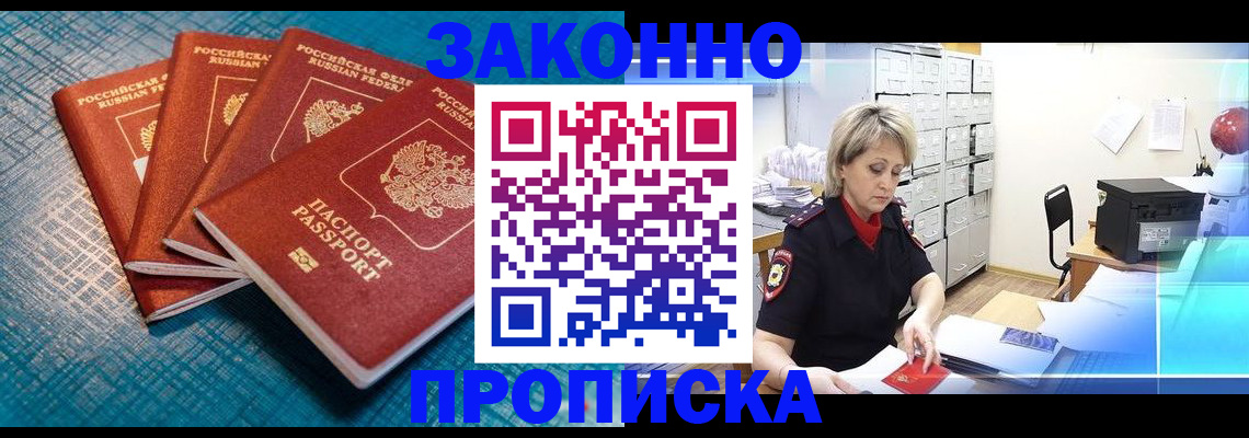 прописка законно в Тарко-Сале